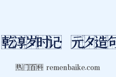 乾淳岁时记·元夕造句是什么意思的图片